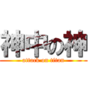 神中の神 (attack on titan)