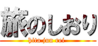 旅のしおり (hita jun rei )