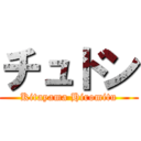 チュドン (Kitayama Hiromitu)
