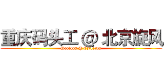 重庆码头工 ＠ 北京旋风 (Dockers @ Cyclones)