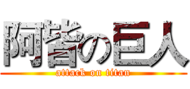 阿皆の巨人 (attack on titan)