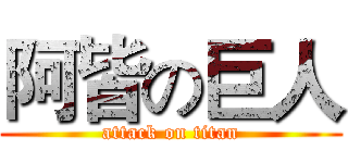 阿皆の巨人 (attack on titan)