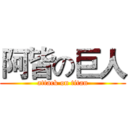 阿皆の巨人 (attack on titan)