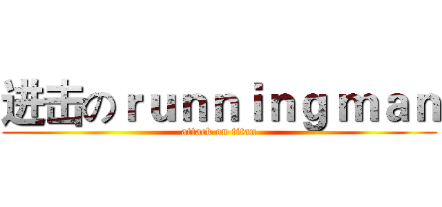 进击のｒｕｎｎｉｎｇ ｍａｎ (attack on titan)