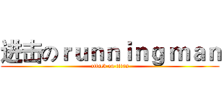 进击のｒｕｎｎｉｎｇ ｍａｎ (attack on titan)