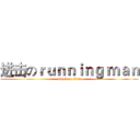 进击のｒｕｎｎｉｎｇ ｍａｎ (attack on titan)