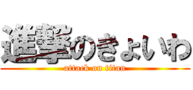 進撃のきょいわ (attack on titan)