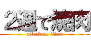 ２週で焼肉 (attack on titan)