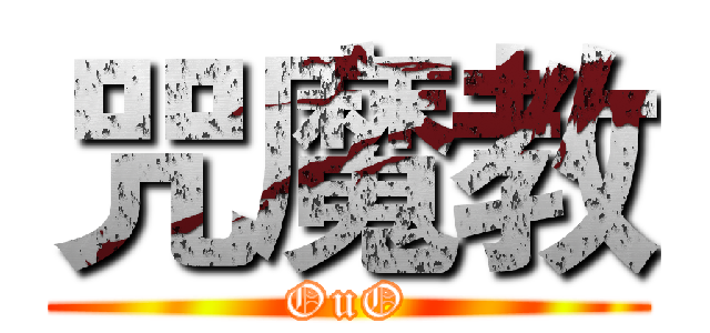 咒魔教 (OuO)