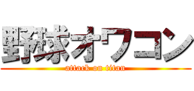 野球オワコン (attack on titan)