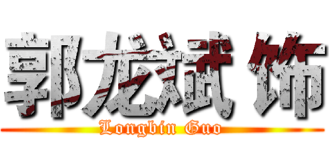 郭龙斌 饰 (Longbin Guo)