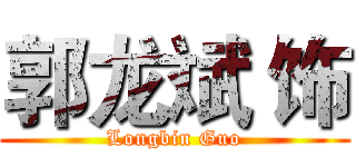 郭龙斌 饰 (Longbin Guo)
