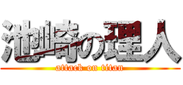 池崎の理人 (attack on titan)