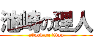 池崎の理人 (attack on titan)