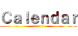 Ｃａｌｅｎｄａｒ (2 0 1 7)