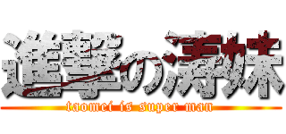 進撃の涛妹 (taomei is super man)