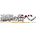 進撃の缶ペン (attack on souta)