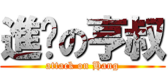 進擊の亨叔 (attack on Hang)