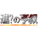 進擊の亨叔 (attack on Hang)