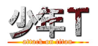 少年Ｔ (attack on titan)