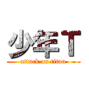 少年Ｔ (attack on titan)