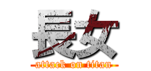 長女 (attack on titan)