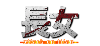 長女 (attack on titan)