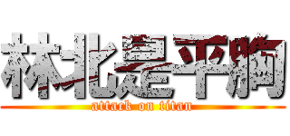 林北是平胸 (attack on titan)