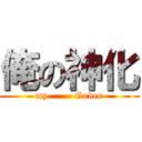 俺の神化 (my        Goder)