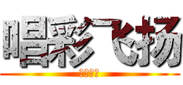 唱彩飞扬 (心情小窝)