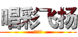 唱彩飞扬 (心情小窝)