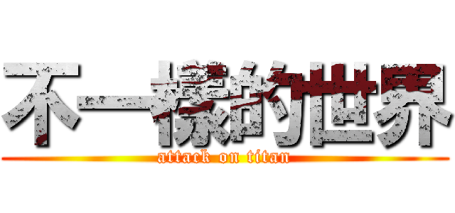 不一樣的世界 (attack on titan)