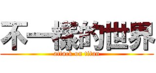 不一樣的世界 (attack on titan)