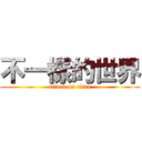 不一樣的世界 (attack on titan)