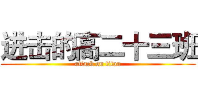 进击的高二十三班 (attack on titan)