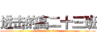 进击的高二十三班 (attack on titan)
