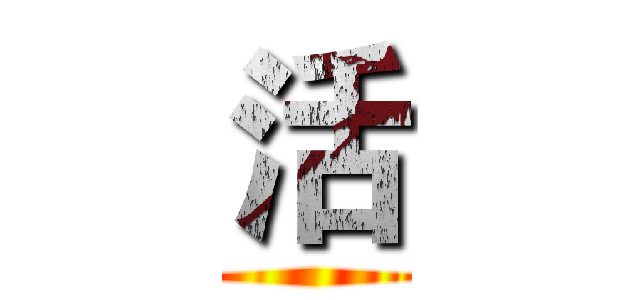 活 ()