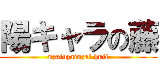 陽キャラの藤 (uzaiuzaiuzai huji)