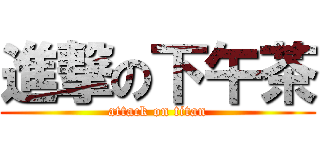 進撃の下午茶 (attack on titan)