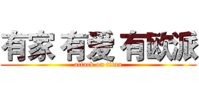 有家 有爱 有欧派 (attack on titan)