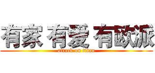 有家 有爱 有欧派 (attack on titan)