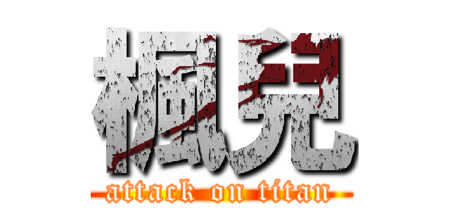 楓兒 (attack on titan)