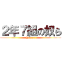 ２年７組の奴ら (Hentao)
