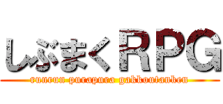 しぶまくＲＰＧ (runrun purapura gakkoutanken)