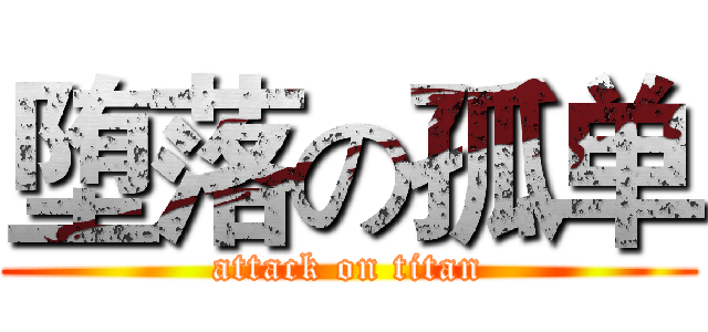 堕落の孤单 (attack on titan)
