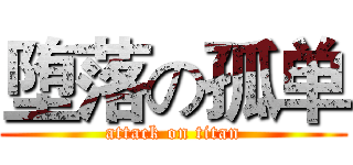 堕落の孤单 (attack on titan)