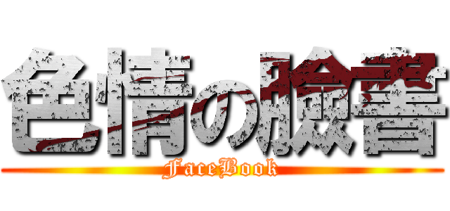 色情の臉書 (FaceBook)