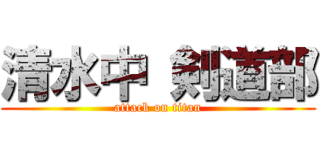 清水中 剣道部 (attack on titan)