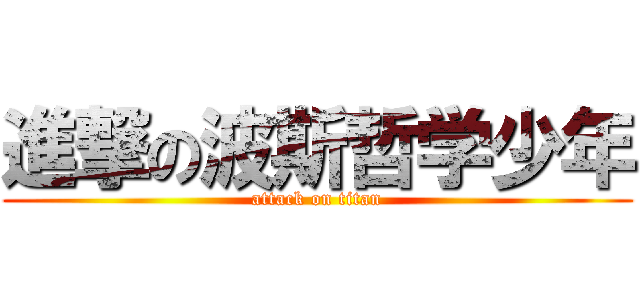 進撃の波斯哲学少年 (attack on titan)
