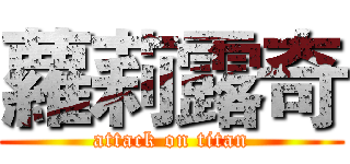 蘿莉露奇 (attack on titan)